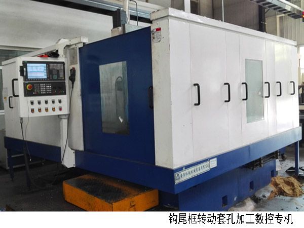 火車鉤(gou)尾框轉(zhuan)動(dong)套孔加(jia)工數控機牀(chuang)