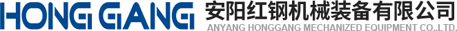 安陽紅鋼機械裝備(bei)有限公司